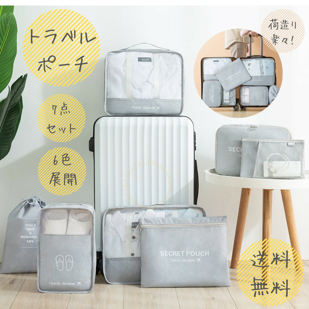 【在庫一掃★1880⇒990!】トラベルポーチ 7点セット ランドリーケース 旅行ポーチ 旅行収納 衣類収納 旅行かばん スーツケースの整理に大活躍 収納ポーチ...