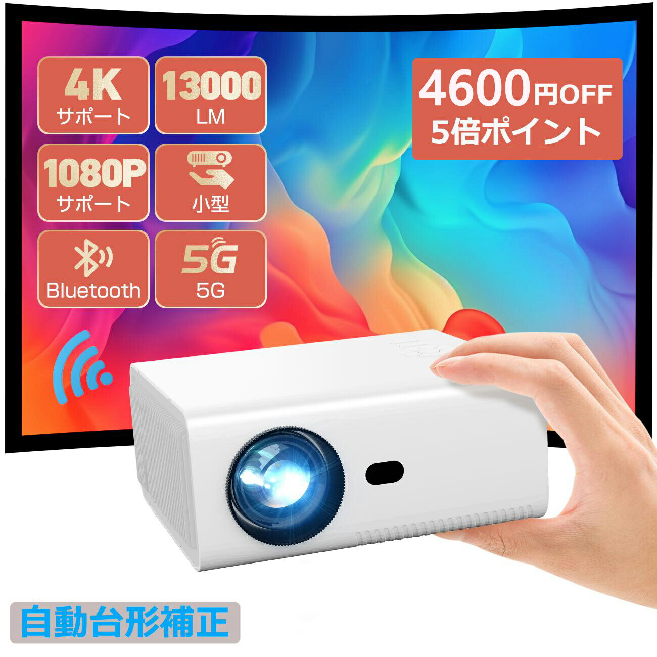 ＼5.27迄限定4600円OFF⇒9399円＆5P／高評価★13000LM 5G WiFi プロジェクター 【デジタル台形補正】小型プロジェクター 高輝度 Bluetooth搭載 1080Pネイティブ解像度 4K対応 ホームプロジェクターフルHD 家庭用ホームシアター 軽量 75%ズーム 天井吊りHDMI/USB/パソコン