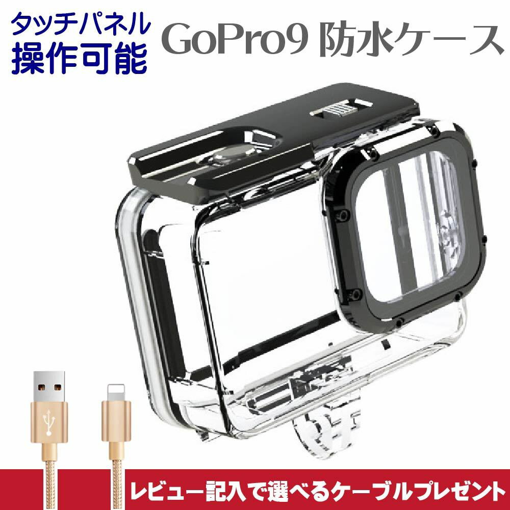 GoProHERO9｜水中撮影も安心！音質も落ちない防水ケースのおすすめ