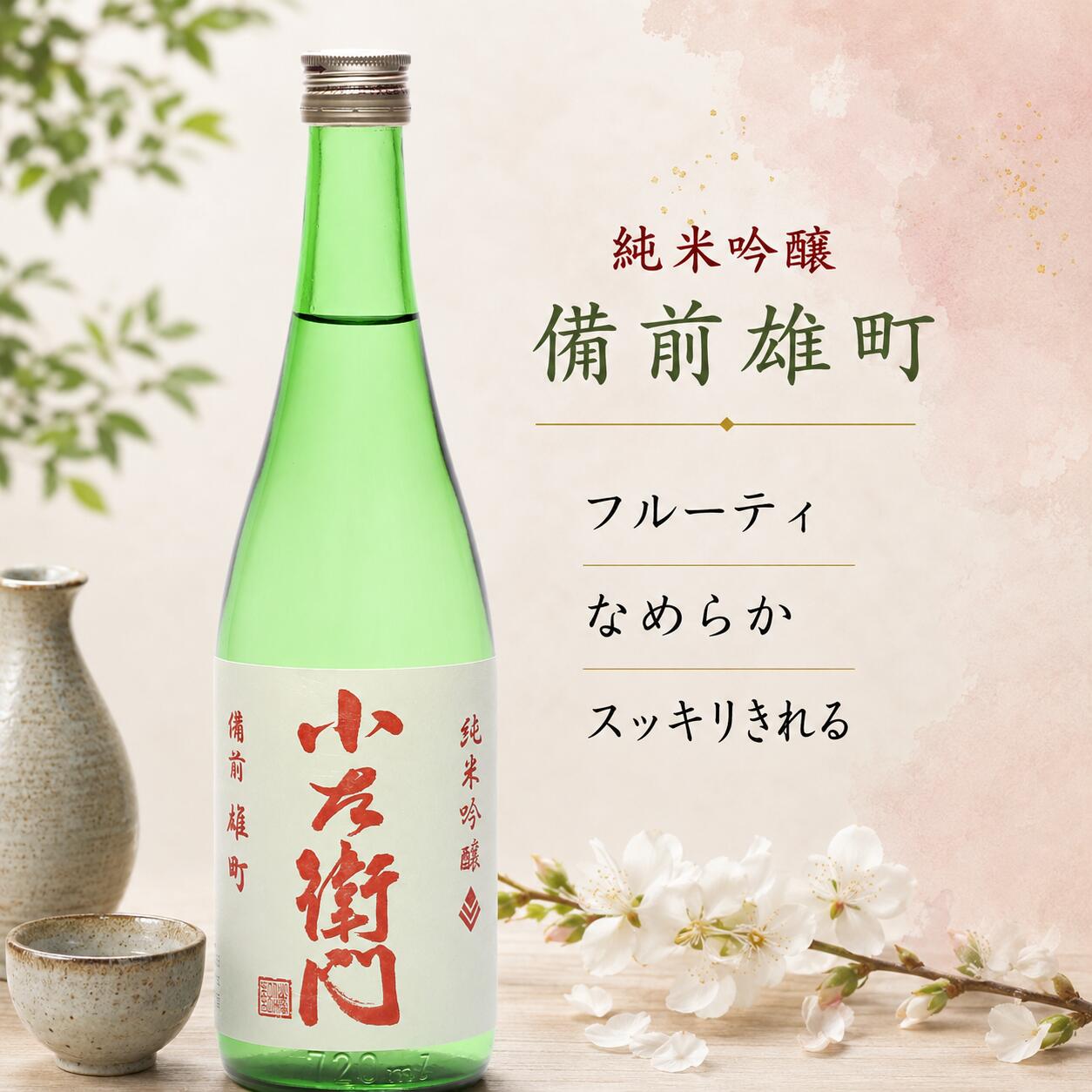 『小左衛門』 純米吟醸 備前雄町 720ml 1800ml 720 1800 四合瓶 一升瓶 日本酒 贈り物 高級 出産内祝い ギフト プレゼント 岐阜 地酒 お酒 美味しい酒 酒 純米吟醸酒 美味しい おいしい お取り寄せ 宅飲み 家飲み 冷酒 燗 フルーティ 飲みやすい 楽天 スーパーセール 辛口