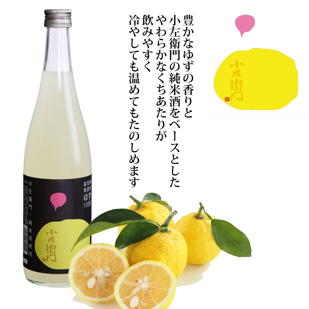 『小左衛門』 ゆず酒 1800ml 720ml 四合瓶 日本酒 お歳暮 贈り物 高級 出産 内祝い 甘口 果実酒 ギフト プレゼント 高知県 馬路村柚子 柚子酒 ユズ 柚子 ゆず お酒 飲みやすい 甘い 柚子酒 甘いお酒 美味しい おいしい お取り寄せ 宅飲み 家飲み 中元 お中元 父の日 3