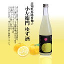 『小左衛門』 ゆず酒 1800ml 720ml 四合瓶 日本酒 お歳暮 贈り物 高級 出産 内祝い 出産内祝い甘口 果実酒 ギフト プレゼント 高知県 馬路村柚子使用 柚子酒 ユズ 柚子 ゆず お酒 飲みやすい 甘い 酒 柚子酒 甘いお酒 美味しい おいしい お取り寄せ 宅飲み 家飲み