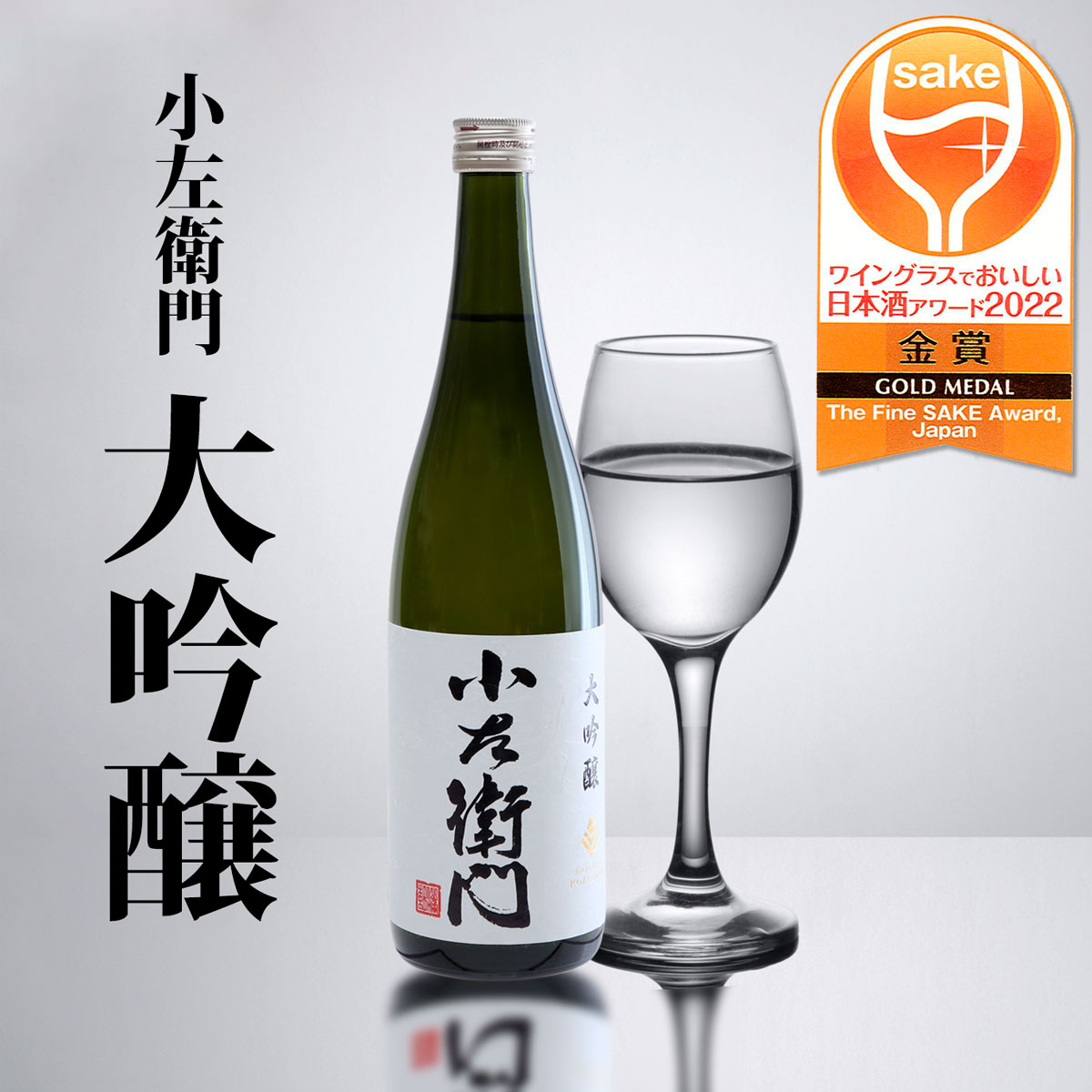 『 小左衛門 』 大吟醸 720ml 1800ml 720 1800 四合瓶 一升瓶 日本酒 母 誕生日 プレゼント ギフト 内祝い 旨み 甘味 サッパリ 岐阜 敬老の日 地酒 大吟醸酒 岐阜 お酒 酒 美味しい酒 岐阜県 お取り寄せ 家飲み 宅飲み おいしい 美味しい　中元 お中元 父の日