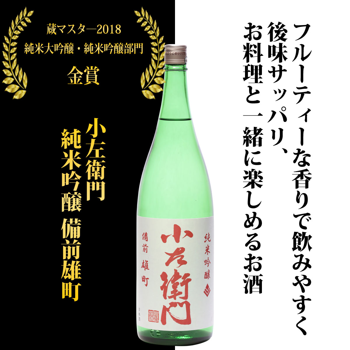 『小左衛門』 純米吟醸 備前雄町 720ml 1800ml 720 1800 四合瓶 一升瓶 日本酒 お歳暮 贈り物 高級 出産内祝い ギフト プレゼント 甘口 岐阜 地酒 お酒 美味しい酒 酒 さけ 純米吟醸酒 美味しい おいしい お取り寄せ 宅飲み 家飲み 冷酒 燗 フルーティ 飲みやすい クリスマス