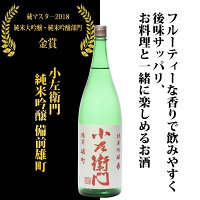 『小左衛門』 純米吟醸 備前雄町 720ml 1800ml 720 1800 四合瓶 一升瓶 日本酒 お歳暮 贈り物 高級 出産内祝い ギフト プレゼント 甘口 岐阜 地酒 お酒 美味しい酒 酒 さけ 純米吟醸酒 美味しい おいしい お取り寄せ 宅飲み 家飲み 冷酒 燗 フルーティ 飲みやすい クリスマス