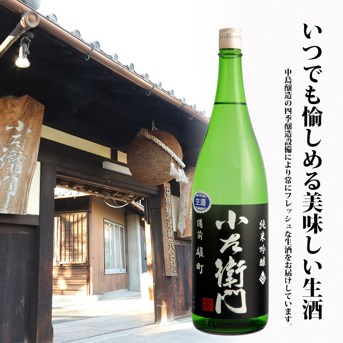 小左衛門 純米吟醸 備前雄町 生酒 日本酒 720ml 1800ml 四合瓶 一升瓶 お歳暮 贈り物 高級 出産 内祝い 甘口 出産内祝い 岐阜 地酒 純米吟醸酒 旨味 フルーティー お酒 美味しい酒 お取り寄せ 記念日 誕生日 プレゼント 贈り物 お土産 宅飲み 家飲み 中元 お中元 父の日