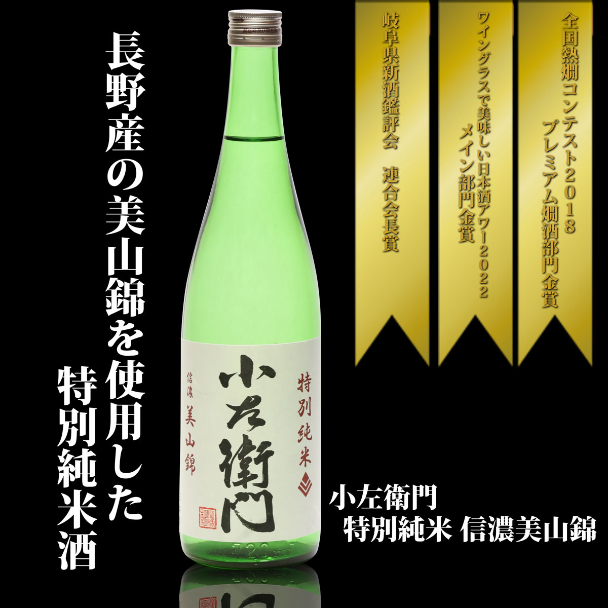 高級な日本酒 『 小左衛門 』 特別純米 信濃美山錦 720ml 1800ml 720 1800 四合瓶 一升瓶 日本酒お歳暮 贈り物 高級 出産 内祝い 出産内祝い 酒 岐阜 地酒 お酒 美味しい酒 ギフト プレゼント 爽やか おさけ 冷酒 熱燗 お取り寄せ 家飲み 宅飲み 美味しい おいしい 父の日 中元 お中元