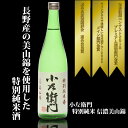 『 小左衛門 』 特別純米 信濃美山錦 720ml 1800ml 720 1800 四合瓶 一升瓶 日本酒お歳暮 贈り物 高級 出産 内祝い 出産内祝い 酒 岐阜 地酒 お酒 美味しい酒 ギフト プレゼント 爽やか おさけ 冷酒 熱燗 お取り寄せ 家飲み 宅飲み 美味しい おいしい 父