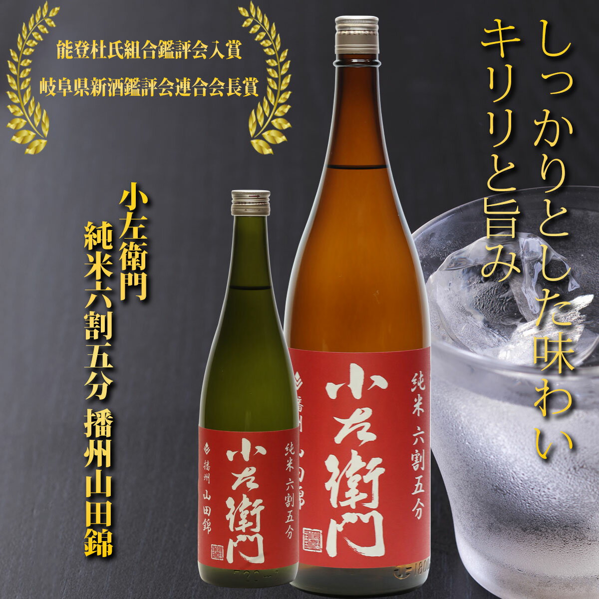 『小左衛門』 純米六割五分 播州山田錦 720ml 1800ml 四合瓶 一升瓶 日本酒 酒 岐阜 地酒 お酒 美味しい酒 旨い おさけ 冷酒 熱燗 お取り寄せ 家飲み 宅飲み 美味しい おいしい お歳暮 クリスマス プレゼント お土産 手土産 純米 旨い