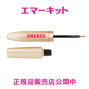 エマーキッド【メーカー公式通販】エマーキット　まつげ美容液（2ml）