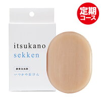 いつかの石けん【定期コース】
