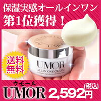 UMOR（ウモール）クリーム　【単品】公式通販【保湿クリーム】