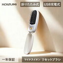 在庫限り コイズミ マイナスイオン リセットブラシ KBE-2500/W KBE-2500 | ホワイト
