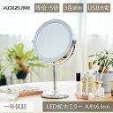 コイズミ 拡大鏡 LEDミラー (KBE-3280/S) KBE-3280 | 送料無料 丸型 Φ165mm 16.5cm 拡大5倍/等倍 卓上ミラー 鏡 コー...