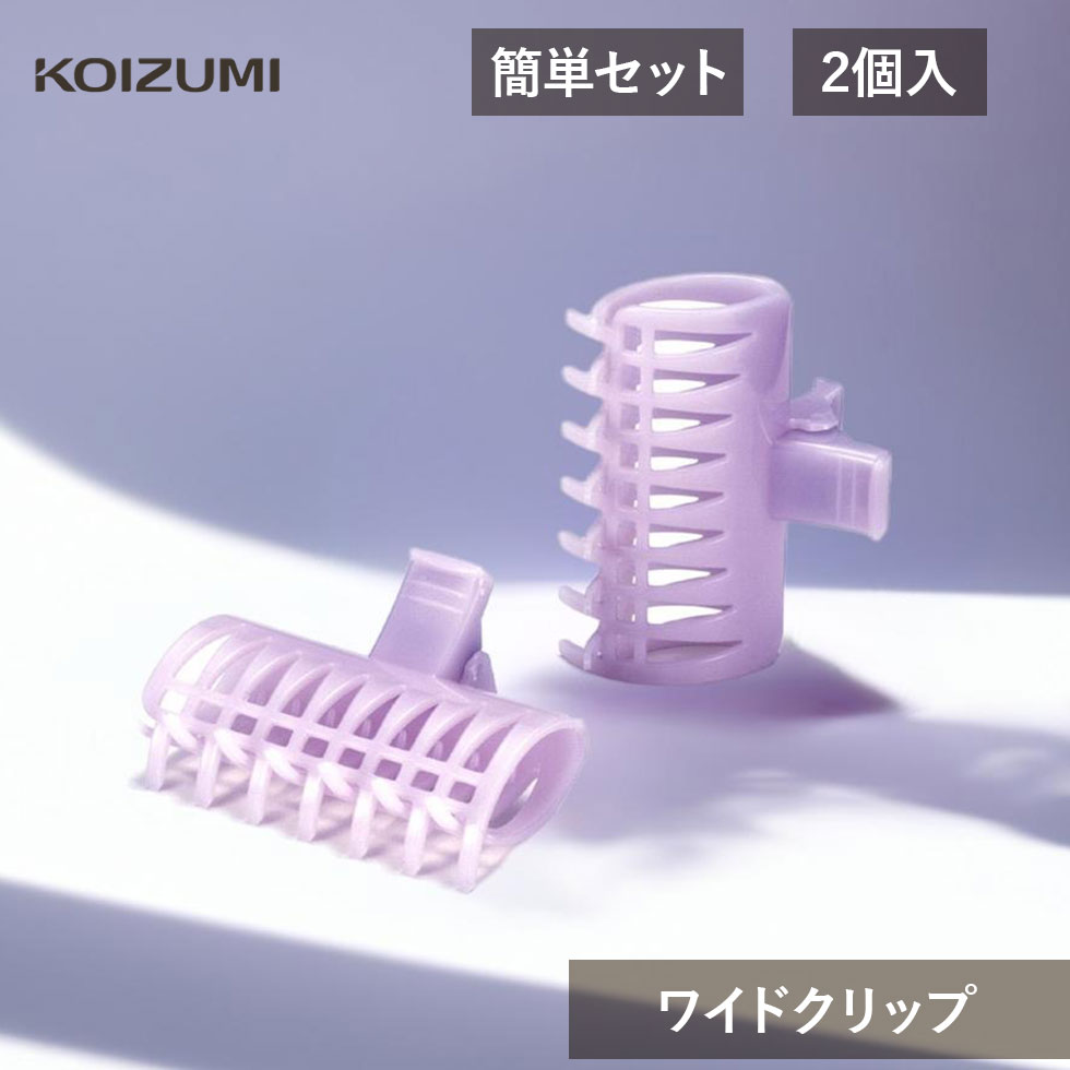 別売ワイドクリップ 2個入り コイズミ KHC-100 | ホットカーラー 前髪 おすすめ 人気 ウェーブ かきあげ前髪 ボリューミー ボリュームアップ ボブ ...