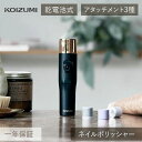 コイズミ ネイルポリッシャー (KLC-0581/K) KLC-0581 爪磨き ツルツル 電動 爪やすり 爪ヤスリ ネイルケア 艶爪 黒 ブラック 手 爪ケア...