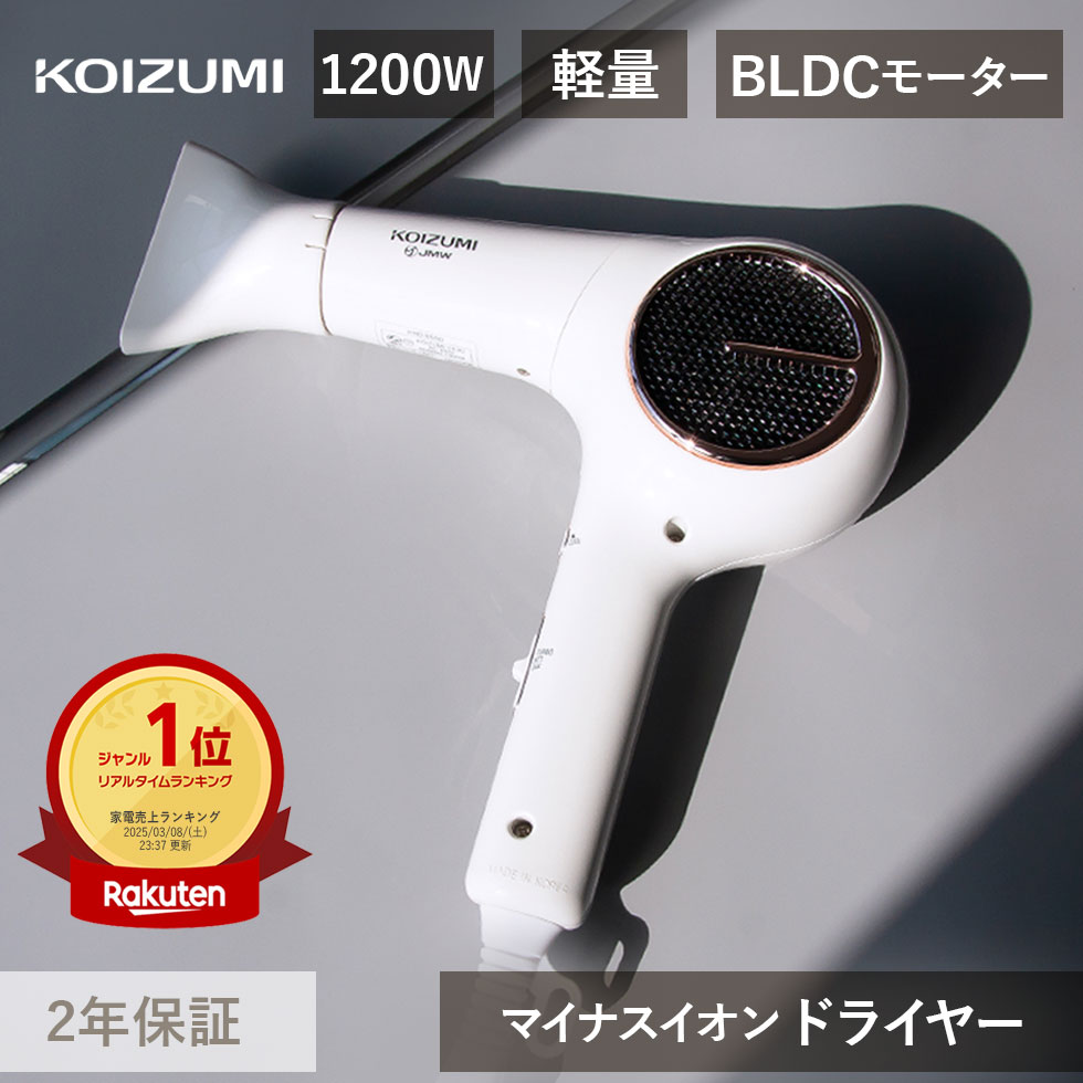 コイズミ BLDC ドライヤー マイナスイオン KHD-9550 2年保証 | シロッコファン 大風量 速乾 軽量 軽い おすすめ 人気 長持ち ドライアー ヘ...