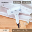 コイズミ ドライヤー マイナスイオン (KHD-9740/W) KHD-9740 | 送料無料 軽ジョーブ 大風量 速乾 時短 小型 収納 コンパクト 軽量 軽...