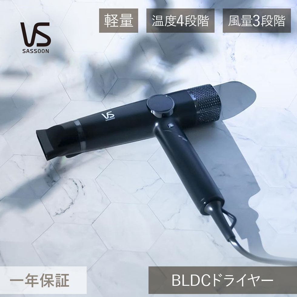 ヴィダルサスーン BLDCドライヤー VSD-1271/KJ VSD-1271 | 高級 おしゃれ おすすめ 軽量 コンパクト 大風量 時短 速乾 コンパクト ...