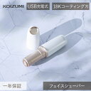 コイズミ フェイスシェーバー (KLC-0730/W) KLC-0730 電気シェーバー 顔 おすすめ かみそり USB カミソリ ムダ毛 処理 白 ホワイト ...