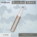 コイズミ 眉毛 シェーバーマユシェーバー (KLC-0740/N) KLC-0740 | 電気シェーバー かみそり カミソリ ムダ毛 処理 フェイスケア ゴール...
