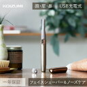 コイズミ USB充電 フェイスシェーバー&ノーズケア (KLC-0851/N) KLC-0851 電気シェーバー USB 充電 コードレス レディース ゴールド...
