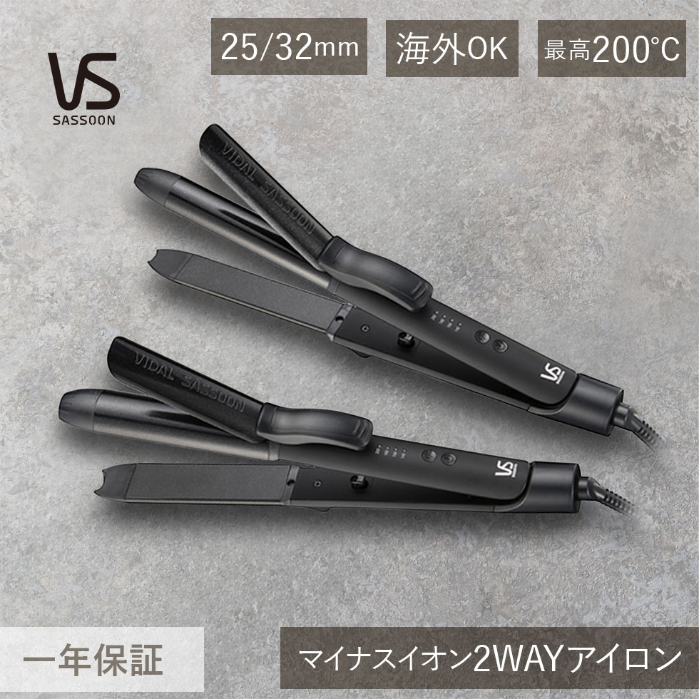 ヘアアイロン マイナスイオン 2WAY アイロン ヴィダルサスーン VSI-2550 VSI-3250 | ストレート カール 巻き髪 人気 おすすめ 黒 25...