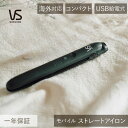 モバイルストレートアイロン ヴィダルサスーン (VSI-1051/KJ) VSI-1051 | ヘアアイロン コテ USB給電式 ヘアーアイロン ストレーター ...