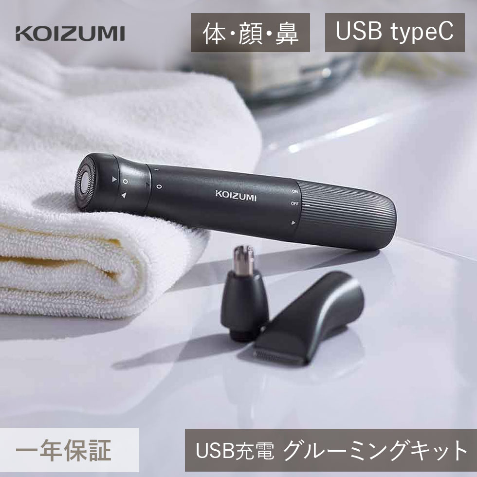 コイズミ USB充電式 グルーミングキット (KMC-0751/H) KMC-0751 コードレス メンズ ムダ毛カッター 鼻毛 フェイスシェーバー 電気シェー...