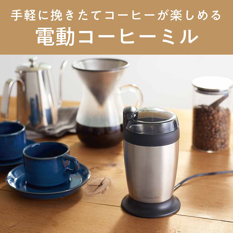 電動コーヒーミル コイズミ KKM0100 | 小泉成器 KOIZUMI ミル ステンレス 電動 ミル 電動ミル コーヒー コーヒー豆 グラインダー 掃除ブラシ おしゃれ デザイン シンプル スタイリッシュ オフィス 職場 会社 家庭用 母の日 プレゼント ギフト 女性 誕生日 実用品 実用的