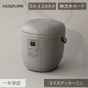 コイズミ ライスクッカーミニ KSC-1514 | グレー 送料無料 炊飯器 無洗米 1.5合 1合 省スペース 一人暮らし 小型 ミニ コンパクト 少量炊き ...