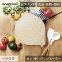 コイズミ IHクッキングヒーター KIH-1405 グレー | 送料無料 卓上 卓上IH IHコンロ IH調理家電 1口IH 電磁調理器 便利 簡単 鍋 引っ越...