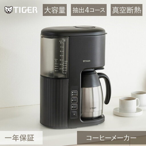タイガー魔法瓶 コーヒーメーカー アイボリーブラック ACEV081KI 正規品 コーヒーマシン ACE-V081 KI ・ タイガー魔法瓶 コーヒーメーカー アイボリーブラック ACEV081KI 正規品 コーヒーマシン ACE-V081 KI ・