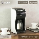 タイガー コーヒーメーカー クリームホワイト ACTE040WM 正規品 ACT-E040WM ・ 母の日