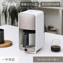 タイガー魔法瓶 コーヒーメーカー グレージュホワイト ADCA061WG 正規品 ADC-A061WG ・ 母の日