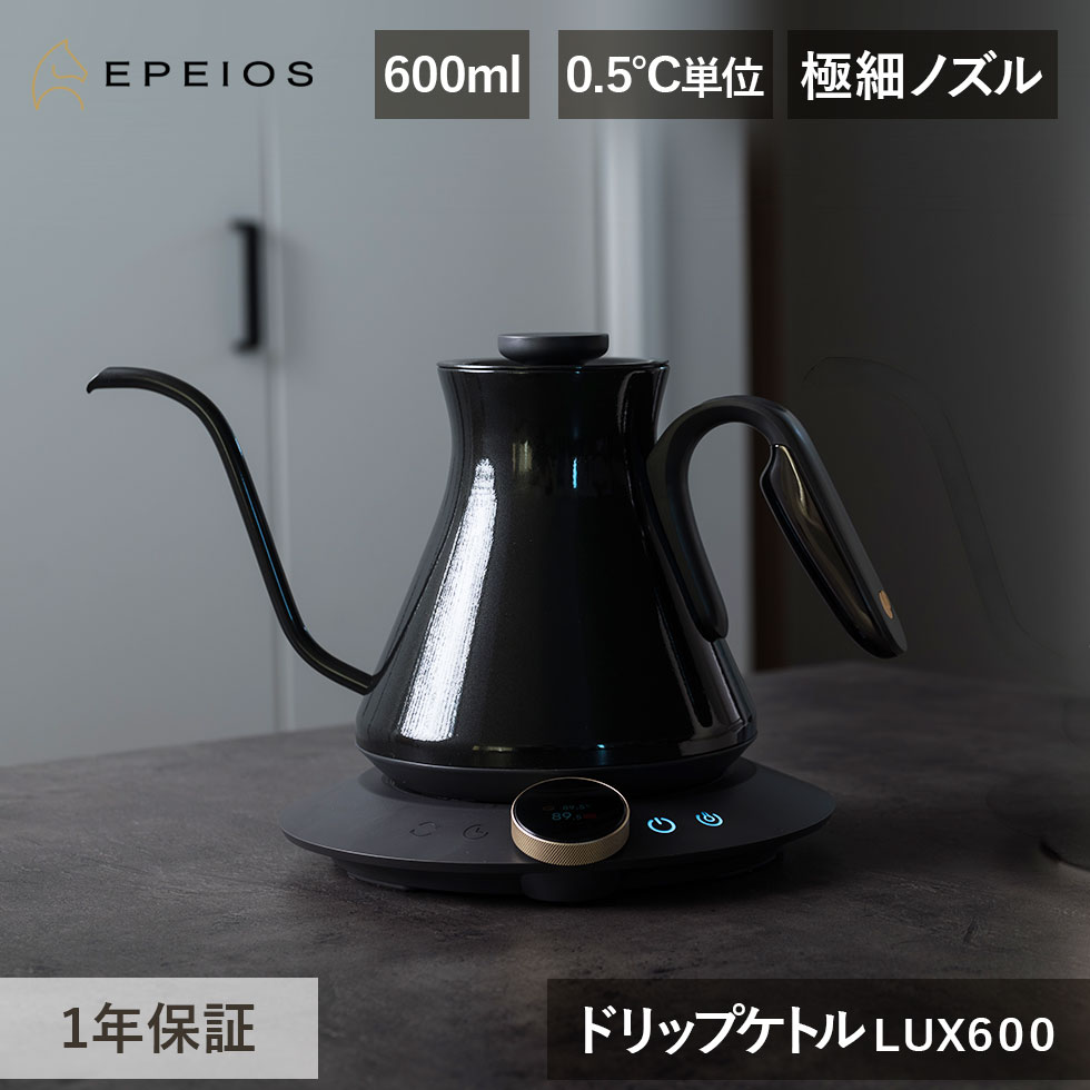 EPEIOS エペイオス コーヒーケトル 600ml ドリップケトル LUX600 EPCP005BK ケトル 正規品 0.5℃単位 温度調節 1杯 2杯 保温 細口 ステンレス おしゃれ デザイン 湯沸かし やかん 電気ポット コーヒー お茶 プレゼント ギフト EK266NBKJP 4573502855646