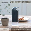 コイズミ USB充電式 ポータブルコーヒーグラインダー KKM-0110 | 送料無料 電動ミル コーヒーミル ドリッパーアタッチメント コーヒーグラインダー ...