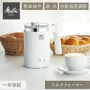 ミルクフォーマー ミルク 泡立て メリタ melitta (MJ201-W)ホワイト 白 クレミオ2 シンプル 送料無料 人気 おすすめ 初心者 はじめて 珈琲...
