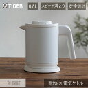 タイガー魔法瓶 蒸気レス電気ケトル PCKA081WM 正規品 PCK-A081WM ・ 母の日