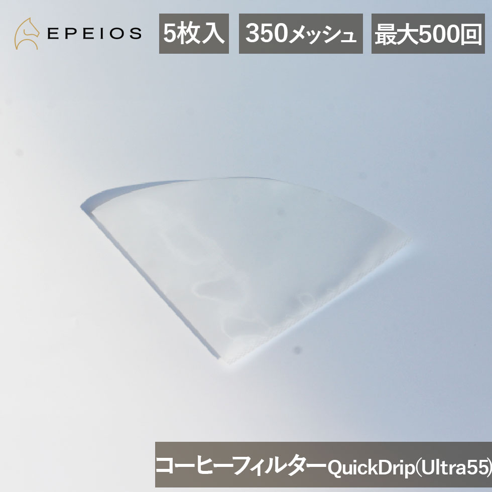 EPEIOS エペイオス コーヒーフィルター QuickDrip Ultra55 CCF231 正規品 5枚入り CF231NKGGL 4573502854915 350メッシュ 高精度なフィルター構造 耐熱 耐久性 ポリエステル 最大500回 繰り返し使える Epeios