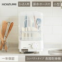 コイズミ 食器乾燥機 KDE7500W スリム 縦型 コンパクト ホワイト 一人暮らし おすすめ 小型 お皿 乾燥機 排水 小泉成器 KDE-7500 おしゃれ...
