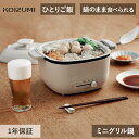 レビュー特典 コイズミ ミニグリル鍋 KHP0651C KHP-0651/C | グリル 鍋 セラミック コンパクト 保温 70℃ 200℃ 取っ手 マグネット...