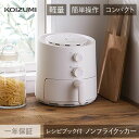 コイズミ ノンフライクッカー KNF-0700 | 白 卓上 小型 コンパクト おしゃれ かわいい ノンフライ調理 低カロリー レシピブック 洗える カロリーオ...