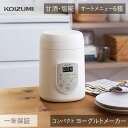 コイズミ ヨーグルトメーカー KYG-0800|カスピ海ヨーグルト ヨーグルト 飲むヨーグルト 甘酒 牛乳パック 自家製 発酵 手作り 便利 コンパクト 塩麹 サラダチキン ダイエット 美容 健康 簡単 プレゼント 小泉成器 KOIZUMI|詳細画像
