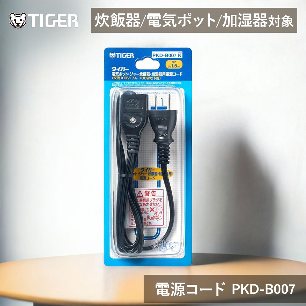 [純正品] タイガー魔法瓶 ジャー炊飯器・電気ポット・加湿器用電源コード ブラック PKDB007K | TIGER ..