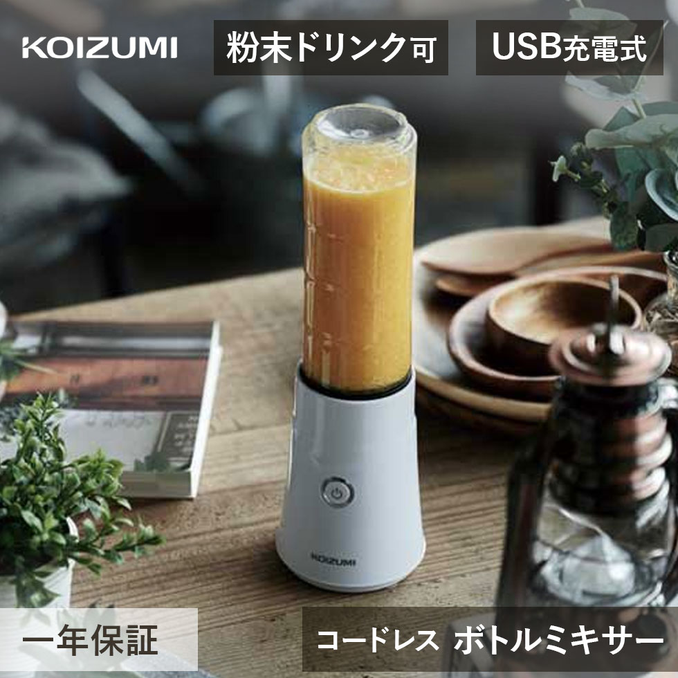 コードレス ボトルミキサー コイズミ KMX-0300/W | ミキサー コードレス USB 充電式 氷 氷対応 氷も砕ける ワンタッチ ボトル スムージー お...