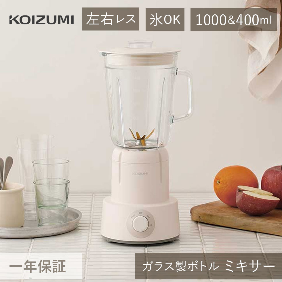コイズミ ミキサー 1L 1000ml 400ml KMX-1001/W | 白 氷 氷対応 氷も砕ける コンパクト ハイパワー たっぷり 大容量 ボトル付き ...