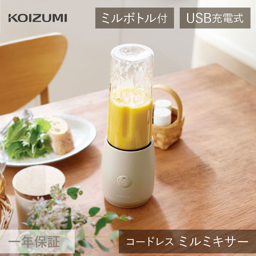 コイズミ コードレスミルミキサー KMZ-0402 | 充電式 USB 氷 氷対応 氷も砕ける 洗いやすい ミル ブレンダー ジューサー レシピ 調理 一人暮ら...