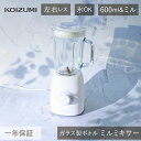 コイズミ ミルミキサー KMZ-0601/W 白 送料無料 2Wayミキサー 600ml 0.6L 氷も砕ける コンパクト 粉末 ふりかけ 離乳食 コーヒー豆 ...