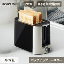 コイズミ トースター ポップアップ KOS-0850 | 送料無料 トースター おすすめ 焼く 温める 朝食 キッチン 食パン 焼きたて プレゼント ギフト か...